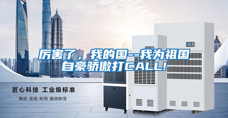 厲害了,我的國(guó)--我為祖國(guó)自豪驕傲打CALL!