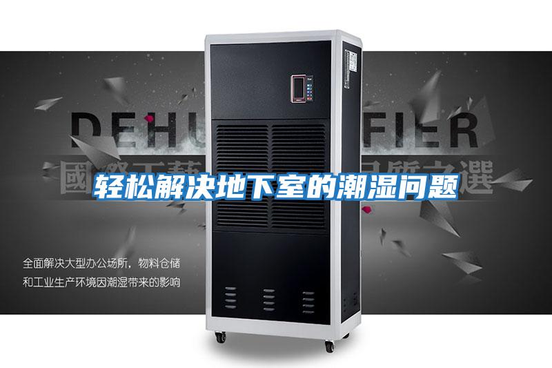 輕松解決地下室的潮濕問(wèn)題