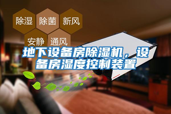 地下設(shè)備房除濕機(jī),設(shè)備房濕度控制裝置