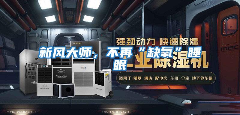 新風大師,不再“缺氧”睡眠