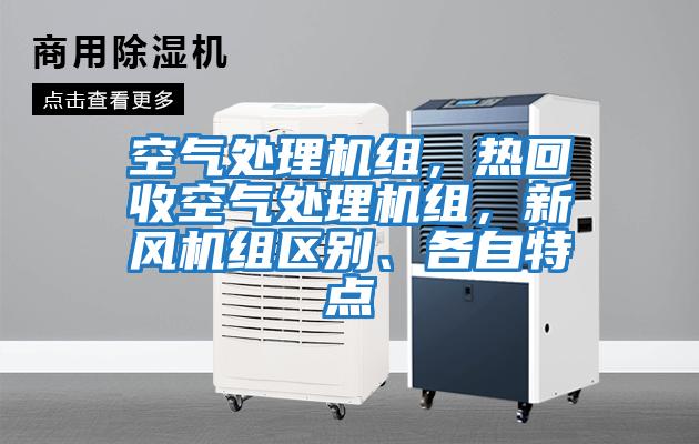 空氣處理機組，熱回收空氣處理機組，新風機組區別、各自特點