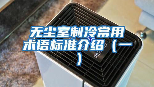 無(wú)塵室制冷常用術(shù)語(yǔ)標(biāo)準(zhǔn)介紹(一)