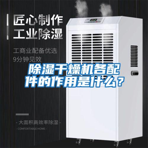 除濕干燥機各配件的作用是什么？