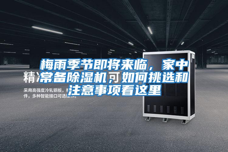 梅雨季節(jié)即將來臨,家中常備除濕機(jī),如何挑選和注意事項(xiàng)看這里