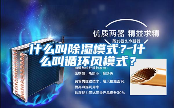 什么叫除濕模式?什么叫循環風模式?
