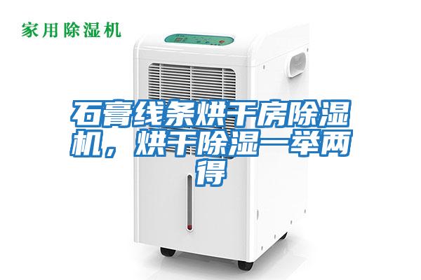 石膏線條烘干房除濕機，烘干除濕一舉兩得