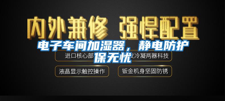 電子車間加濕器，靜電防護保無憂