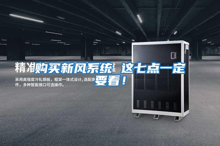 購買新風(fēng)系統(tǒng) 這七點(diǎn)一定要看!