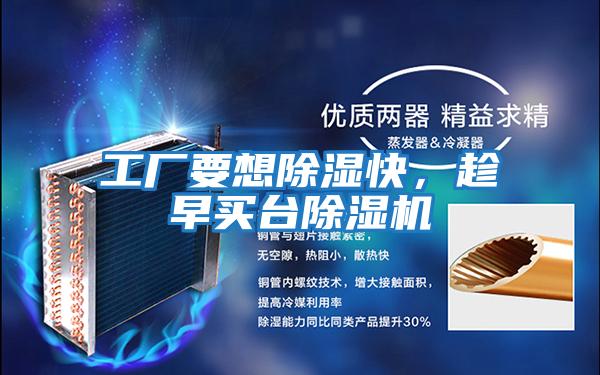 工廠要想除濕快,趁早買臺除濕機