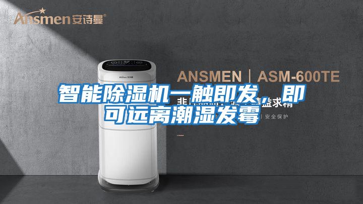 智能除濕機一觸即發,即可遠離潮濕發霉
