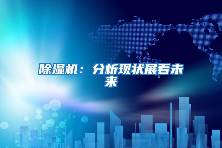 除濕機:分析現狀展看未來