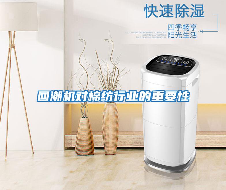 回潮機對棉紡行業的重要性