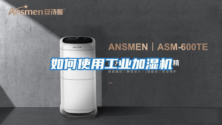 如何使用工業加濕機