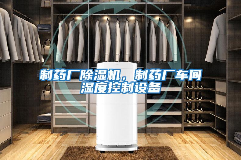 制藥廠除濕機(jī),制藥廠車間濕度控制設(shè)備