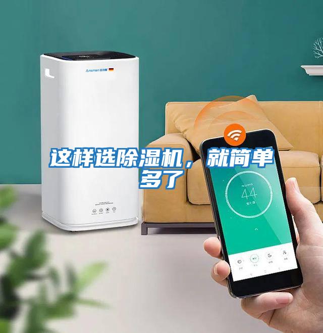 這樣選除濕機，就簡單多了