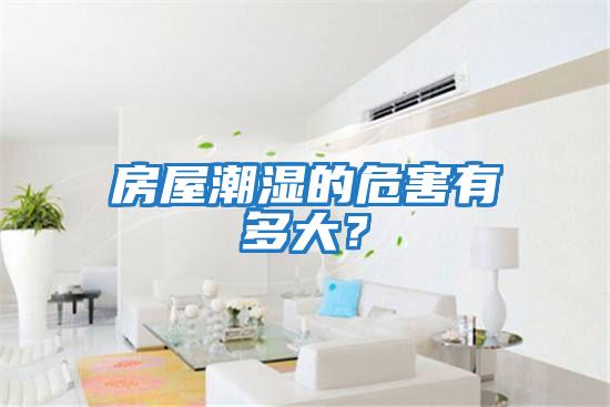房屋潮濕的危害有多大？