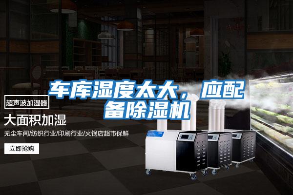 車庫濕度太大，應配備除濕機