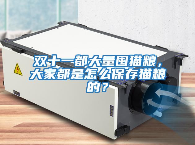 雙十一都大量囤貓糧，大家都是怎么保存貓糧的？