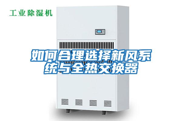 如何合理選擇新風系統與全熱交換器