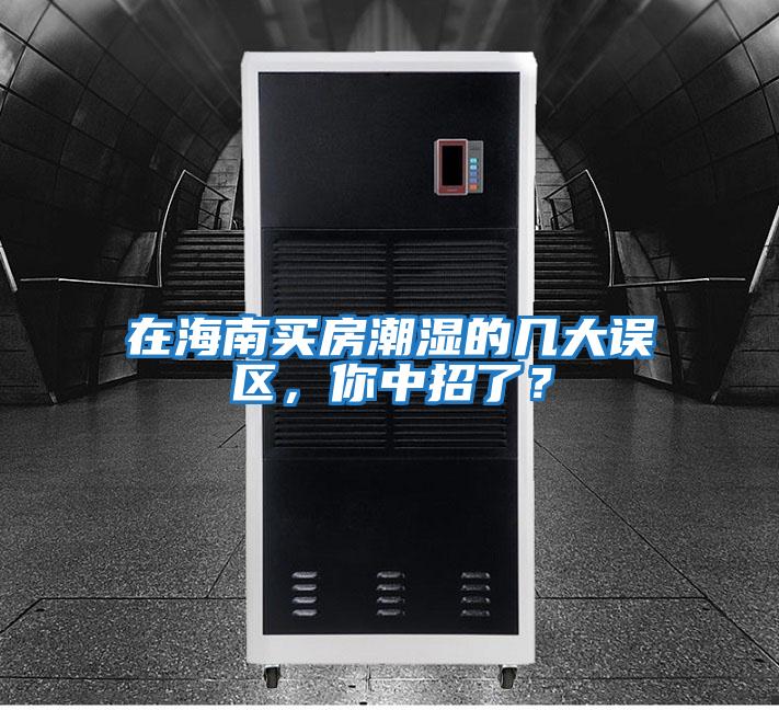 在海南買房潮濕的幾大誤區，你中招了？