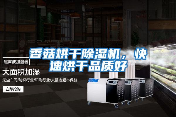 香菇烘干除濕機，快速烘干品質好