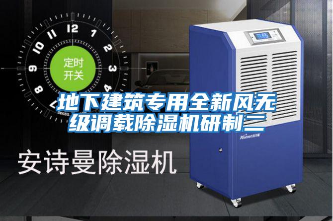 地下建筑專用全新風(fēng)無級調(diào)載除濕機(jī)研制二