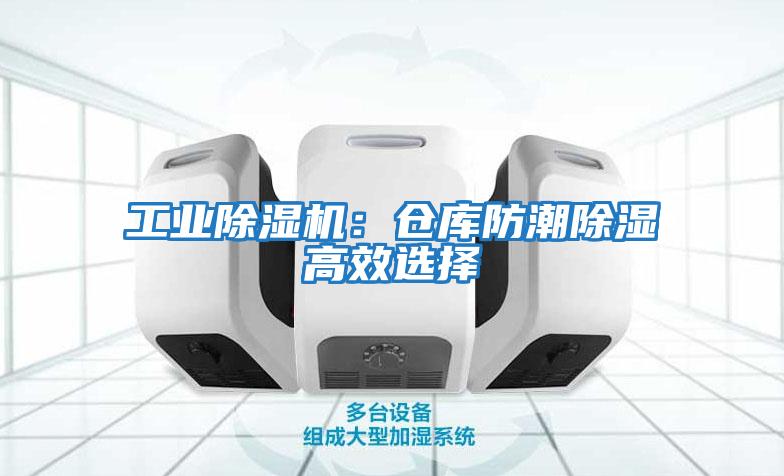 工業除濕機:倉庫防潮除濕高效選擇