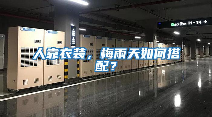 人靠衣裝，梅雨天如何搭配？