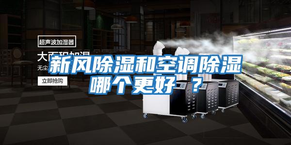 新風除濕和空調除濕哪個更好 ？