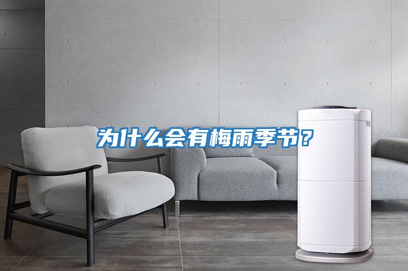 為什么會有梅雨季節？