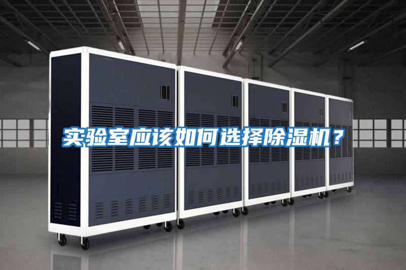 實驗室應該如何選擇除濕機？