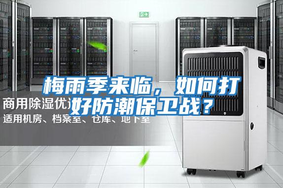 梅雨季來臨,如何打好防潮保衛(wèi)戰(zhàn)?