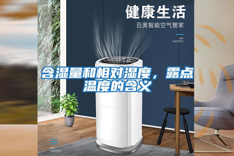 含濕量和相對濕度，露點溫度的含義