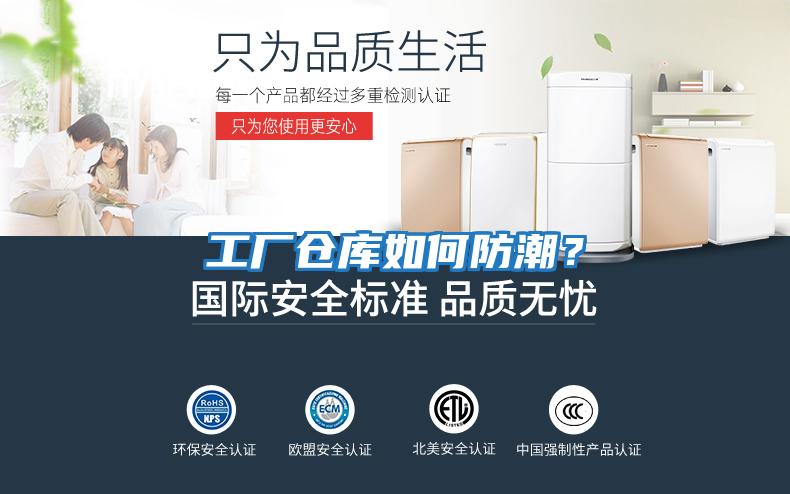 工廠倉庫如何防潮?