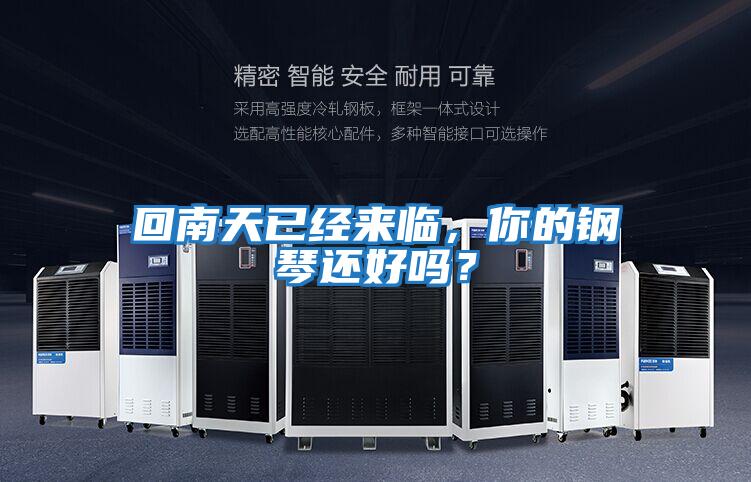 回南天已經(jīng)來(lái)臨，你的鋼琴還好嗎？