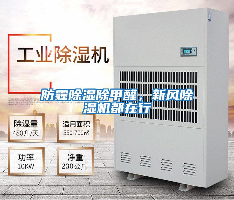 防霾除濕除甲醛，新風除濕機都在行