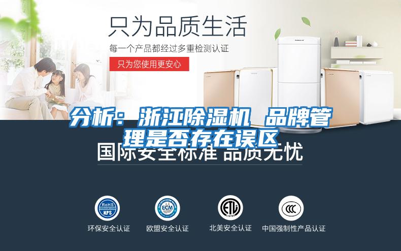 分析:浙江除濕機(jī) 品牌管理是否存在誤區(qū)
