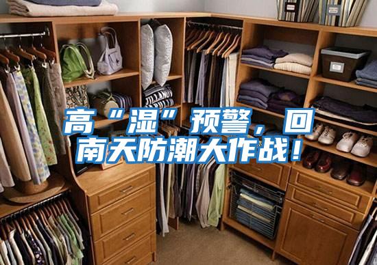 高“濕”預警，回南天防潮大作戰！