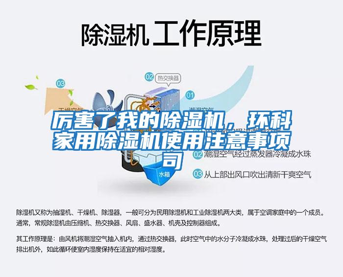 厲害了我的除濕機,環科家用除濕機使用注意事項司