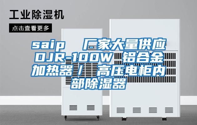 saip 廠家大量供應(yīng)DJR-100W 鋁合金加熱器/ 高壓電柜內(nèi)部除濕器