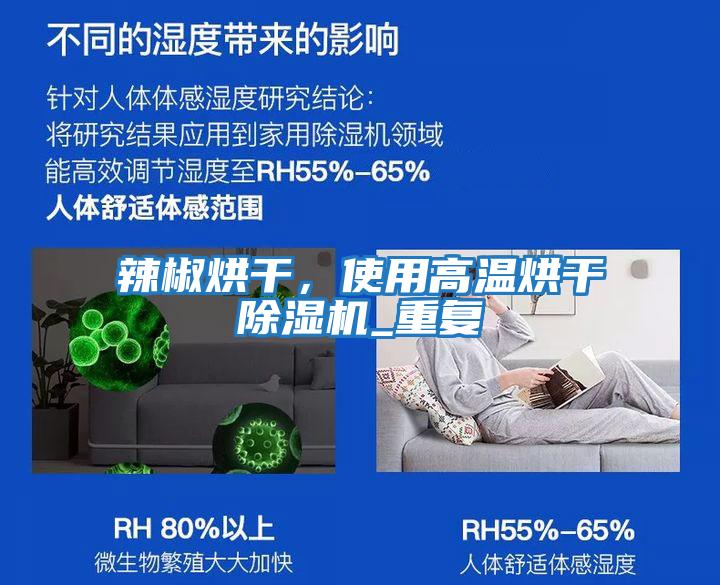 辣椒烘干，使用高溫烘干除濕機_重復(fù)