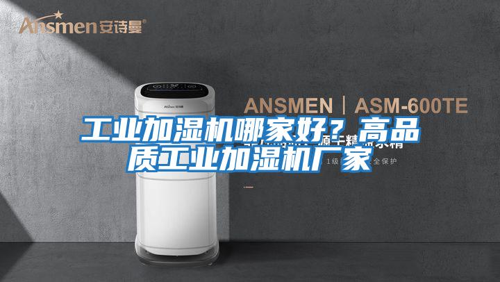 工業加濕機哪家好?高品質工業加濕機廠家