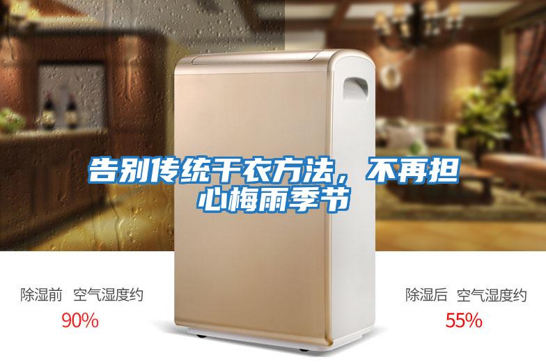 告別傳統(tǒng)干衣方法，不再擔(dān)心梅雨季節(jié)