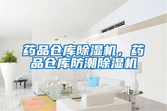 藥品倉(cāng)庫(kù)除濕機(jī),藥品倉(cāng)庫(kù)防潮除濕機(jī)