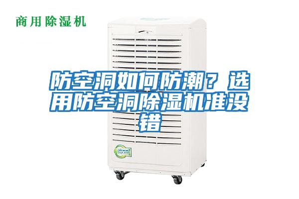 防空洞如何防潮?選用防空洞除濕機(jī)準(zhǔn)沒錯(cuò)