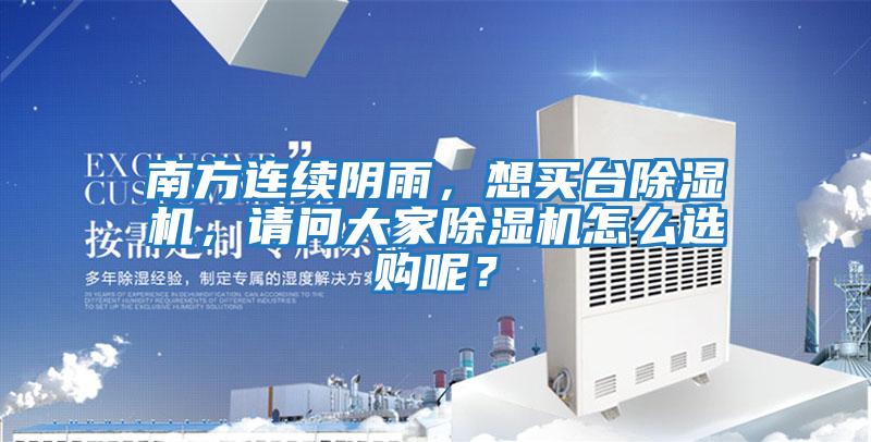 南方連續(xù)陰雨，想買臺(tái)除濕機(jī)，請(qǐng)問大家除濕機(jī)怎么選購(gòu)呢？