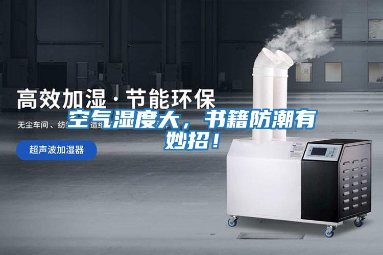 空氣濕度大，書籍防潮有妙招！