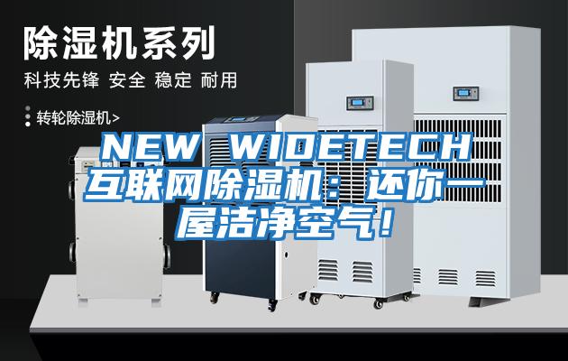 NEW WIDETECH互聯網除濕機：還你一屋潔凈空氣！