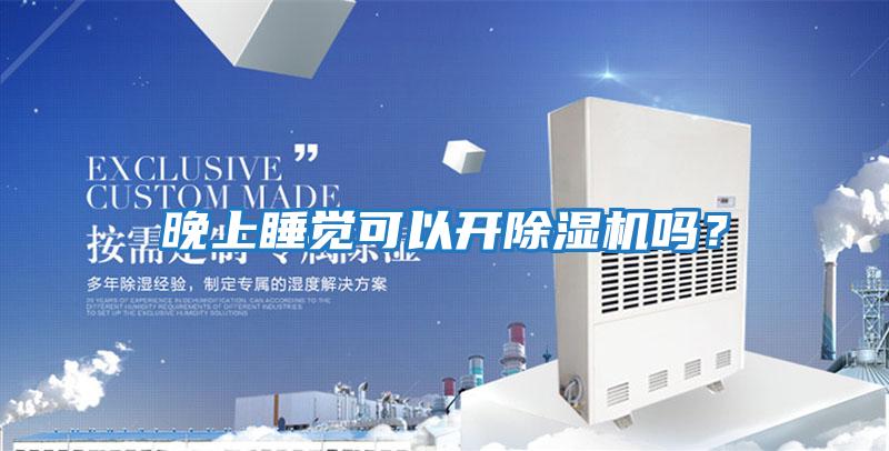 晚上睡覺(jué)可以開(kāi)除濕機(jī)嗎？
