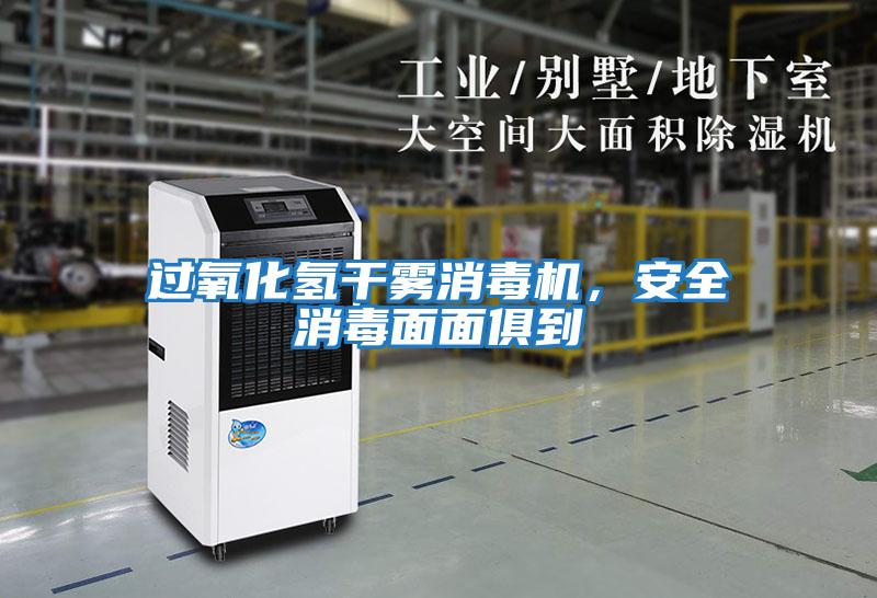 過氧化氫干霧消毒機,安全消毒面面俱到